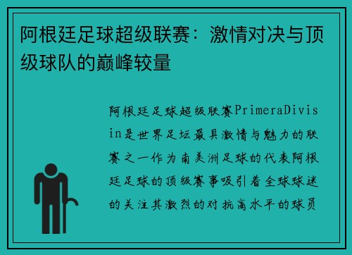 阿根廷足球超级联赛：激情对决与顶级球队的巅峰较量