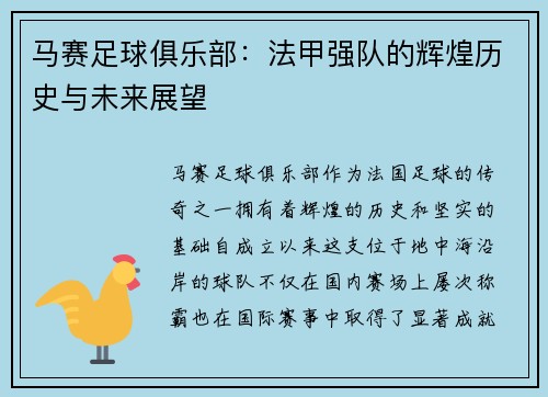 马赛足球俱乐部：法甲强队的辉煌历史与未来展望