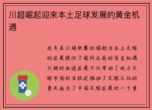 川超崛起迎来本土足球发展的黄金机遇 川超崛起迎来本土足球发展的黄金机遇