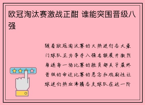 欧冠淘汰赛激战正酣 谁能突围晋级八强