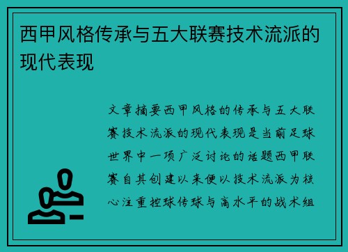 西甲风格传承与五大联赛技术流派的现代表现