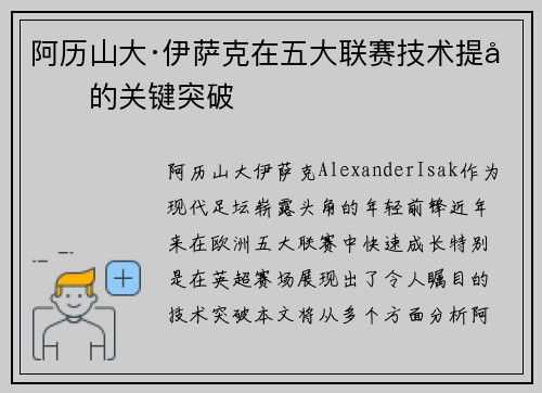 阿历山大·伊萨克在五大联赛技术提升的关键突破