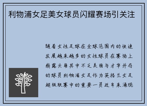 利物浦女足美女球员闪耀赛场引关注