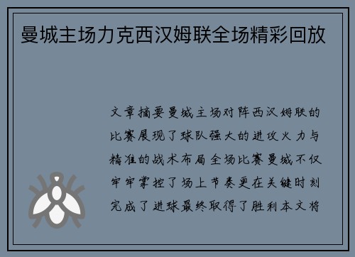 曼城主场力克西汉姆联全场精彩回放