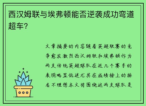 西汉姆联与埃弗顿能否逆袭成功弯道超车？