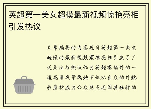 英超第一美女超模最新视频惊艳亮相引发热议