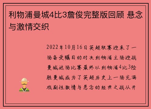 利物浦曼城4比3詹俊完整版回顾 悬念与激情交织 利物浦曼城4比3詹俊完整版回顾 悬念与激情交织