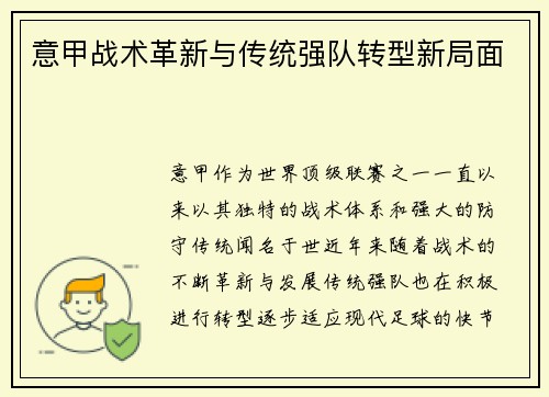 意甲战术革新与传统强队转型新局面