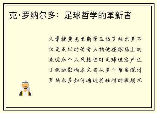 克·罗纳尔多:足球哲学的革新者 克·罗纳尔多:足球哲学的革新者