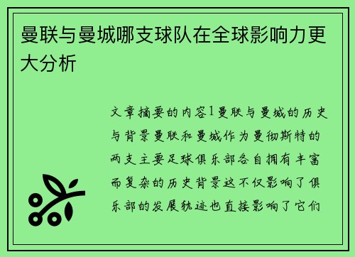 曼联与曼城哪支球队在全球影响力更大分析