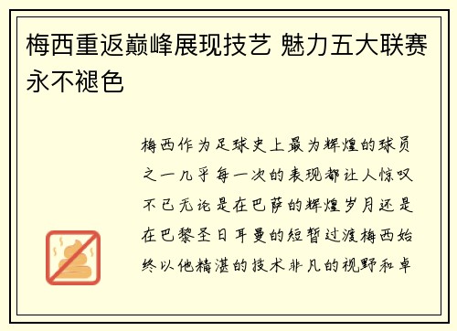 梅西重返巅峰展现技艺 魅力五大联赛永不褪色 梅西重返巅峰展现技艺 魅力五大联赛永不褪色