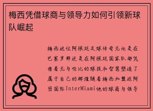 梅西凭借球商与领导力如何引领新球队崛起 梅西凭借球商与领导力如何引领新球队崛起