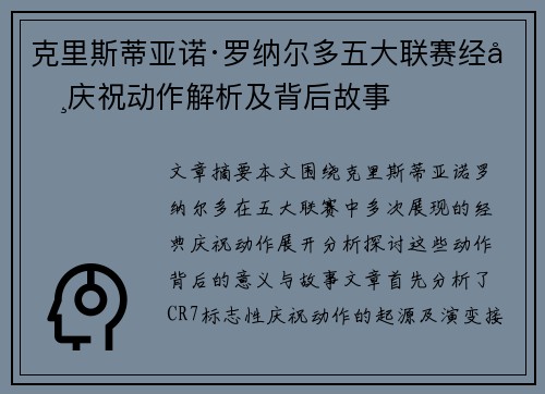 克里斯蒂亚诺·罗纳尔多五大联赛经典庆祝动作解析及背后故事 克里斯蒂亚诺·罗纳尔多五大联赛经典庆祝动作解析及背后故事