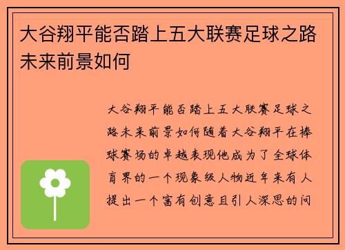 大谷翔平能否踏上五大联赛足球之路未来前景如何