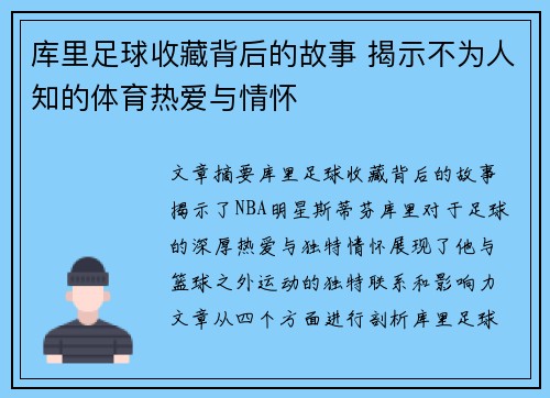 库里足球收藏背后的故事 揭示不为人知的体育热爱与情怀