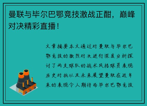 曼联与毕尔巴鄂竞技激战正酣，巅峰对决精彩直播！