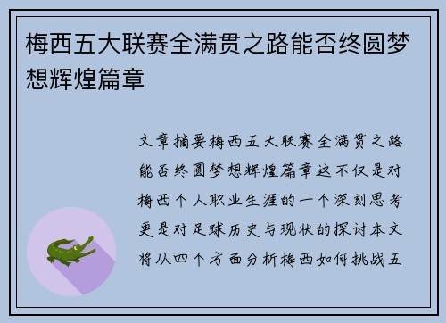 梅西五大联赛全满贯之路能否终圆梦想辉煌篇章