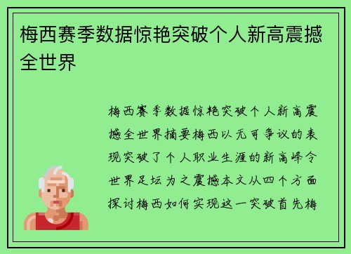 梅西赛季数据惊艳突破个人新高震撼全世界