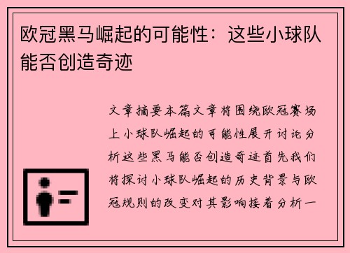 欧冠黑马崛起的可能性：这些小球队能否创造奇迹