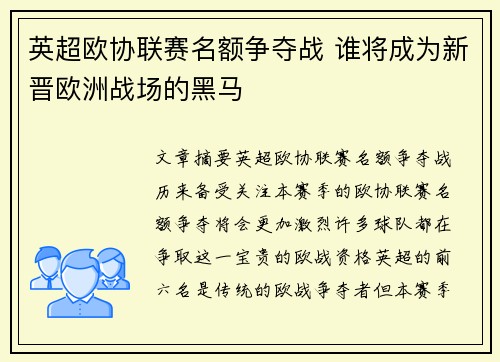 英超欧协联赛名额争夺战 谁将成为新晋欧洲战场的黑马 英超欧协联赛名额争夺战 谁将成为新晋欧洲战场的黑马