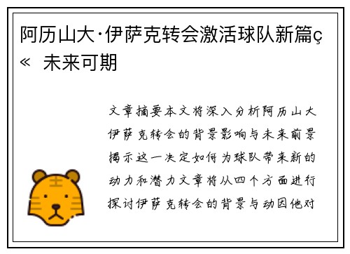 阿历山大·伊萨克转会激活球队新篇章 未来可期