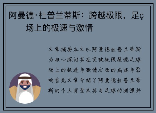 阿曼德·杜普兰蒂斯：跨越极限，足球场上的极速与激情