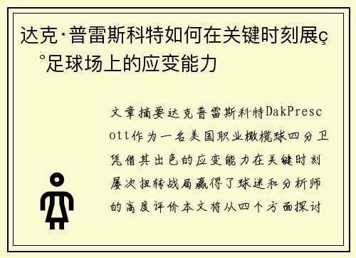 达克·普雷斯科特如何在关键时刻展现足球场上的应变能力