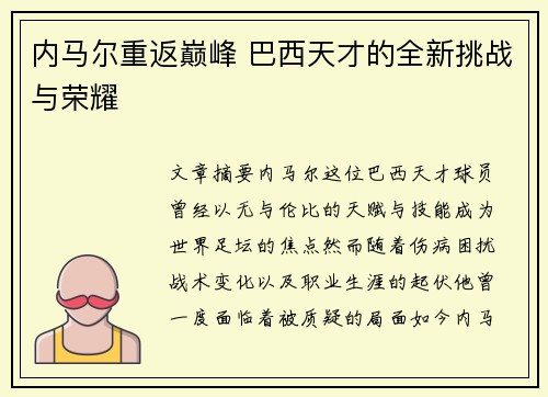 内马尔重返巅峰 巴西天才的全新挑战与荣耀