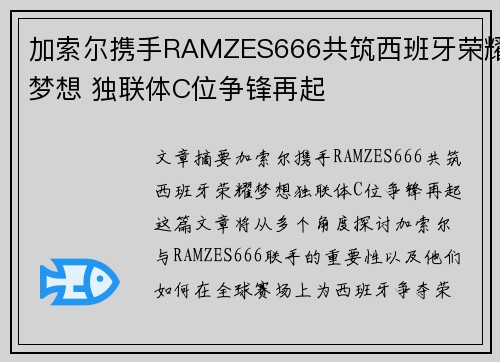 加索尔携手RAMZES666共筑西班牙荣耀梦想 独联体C位争锋再起