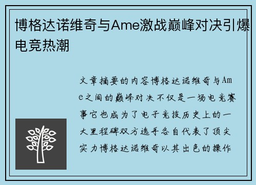 博格达诺维奇与Ame激战巅峰对决引爆电竞热潮