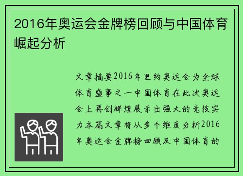2016年奥运会金牌榜回顾与中国体育崛起分析