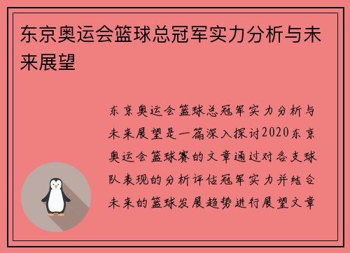 东京奥运会篮球总冠军实力分析与未来展望 东京奥运会篮球总冠军实力分析与未来展望