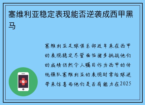 塞维利亚稳定表现能否逆袭成西甲黑马