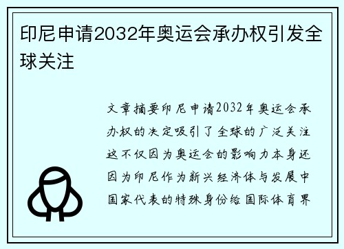 印尼申请2032年奥运会承办权引发全球关注