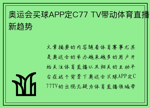 奥运会买球APP定C77 TV带动体育直播新趋势