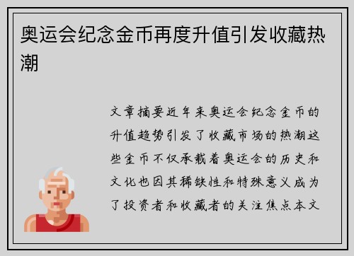 奥运会纪念金币再度升值引发收藏热潮 奥运会纪念金币再度升值引发收藏热潮