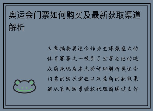 奥运会门票如何购买及最新获取渠道解析