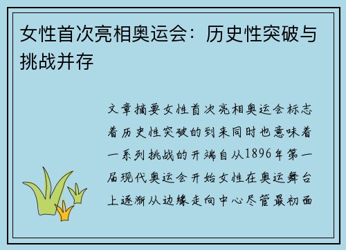 女性首次亮相奥运会：历史性突破与挑战并存