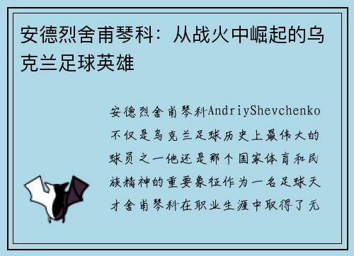 安德烈舍甫琴科：从战火中崛起的乌克兰足球英雄