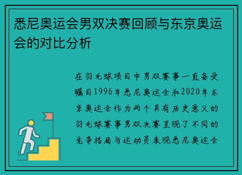 悉尼奥运会男双决赛回顾与东京奥运会的对比分析
