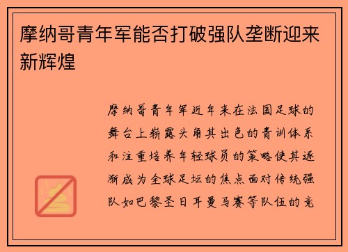摩纳哥青年军能否打破强队垄断迎来新辉煌
