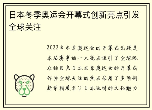 日本冬季奥运会开幕式创新亮点引发全球关注