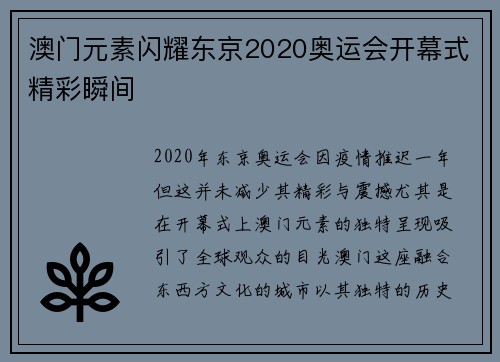 澳门元素闪耀东京2020奥运会开幕式精彩瞬间
